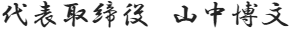 代表取締役 山中博文