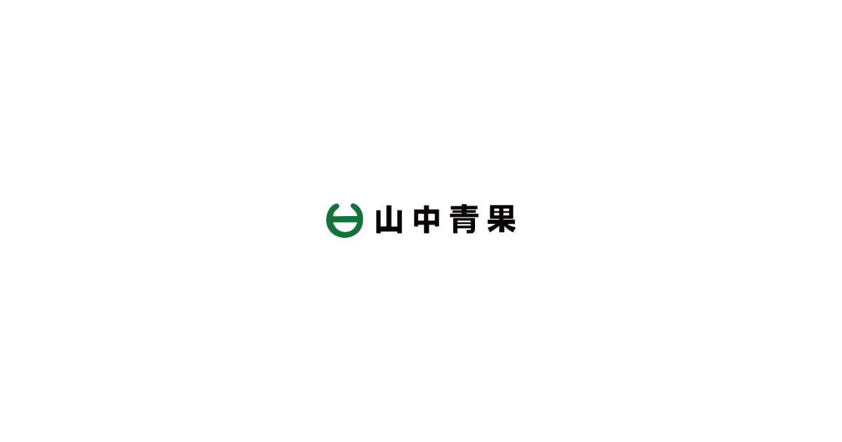 山中青果有限会社