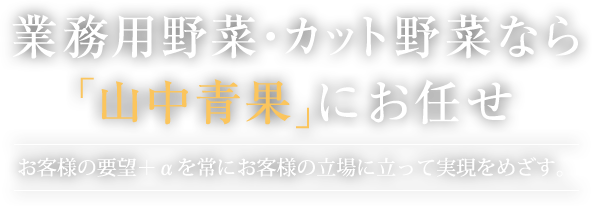 業務用野菜・カット野菜なら「山中青果」にお任せ