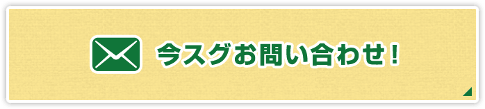 今スグお問い合わせ