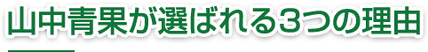 山中青果が選ばれる3つの理由