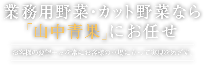 業務用野菜・カット野菜なら「山中青果」にお任せ